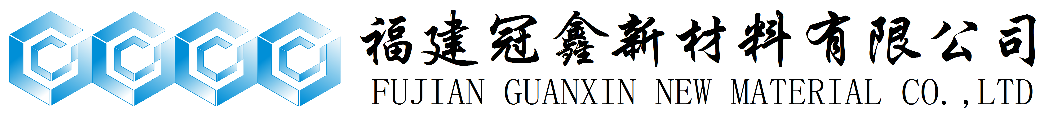 活性氧化鋅、堿式碳酸鋅、特透明碳酸鋅生產(chǎn)廠(chǎng)家——福建冠鑫新材料有限公司歡迎您！